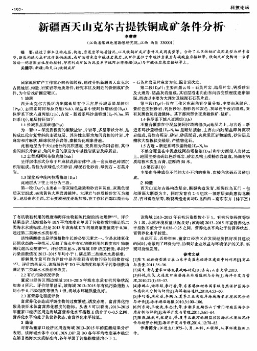 新疆西天山克尔古提铁铜成矿条件分析