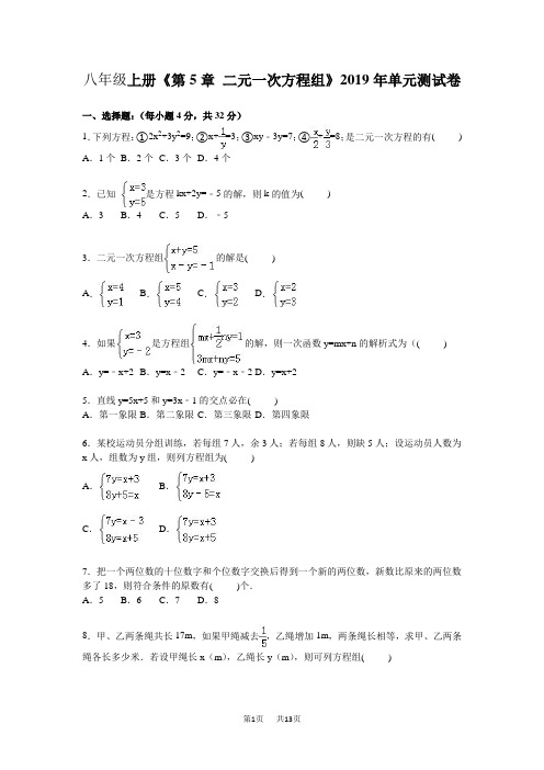 八年级上册数学   《第5章二元一次方程组》单元测试卷含答案解析