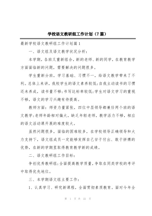 学校语文教研组工作计划(7篇)