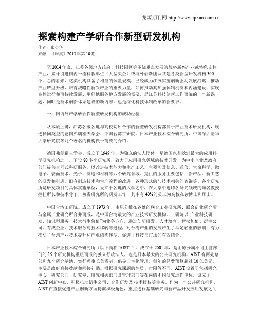 探索构建产学研合作新型研发机构