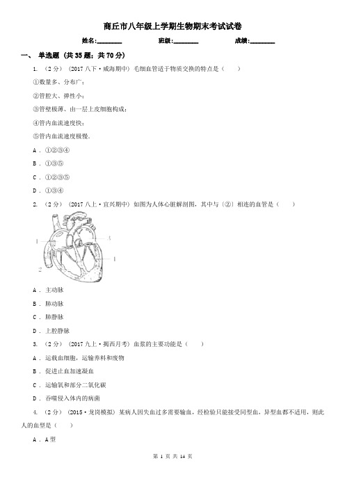 商丘市八年级上学期生物期末考试试卷