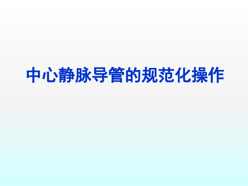 【2024版】中心静脉导管规范化操作