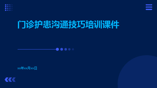 门诊护患沟通技巧培训课件培训课件