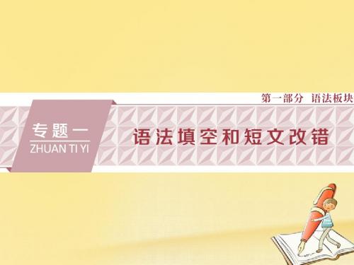 18届高三英语二轮复习专题一语法填空和短文改错第一讲语法填空课件