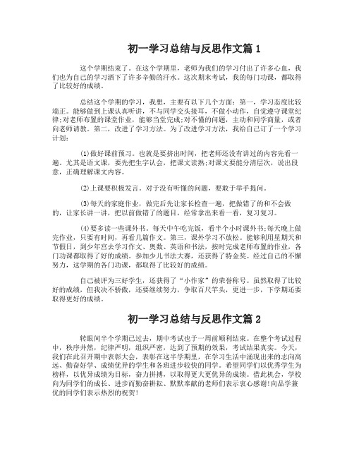 初一学习总结与反思作文