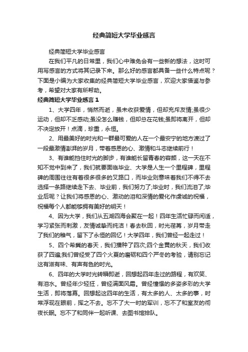 经典简短大学毕业感言