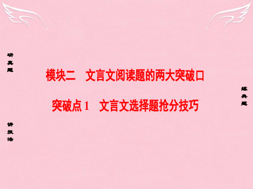2016年高考语文二轮复习 模块一 文言文阅读题的两大突破口 1 文言文选择题抢分技巧课件