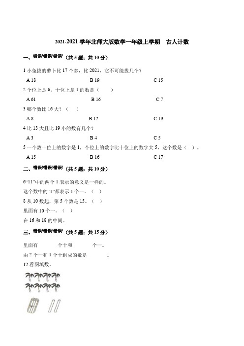 一年级上册数学一课一练古人计数北师大版含解析