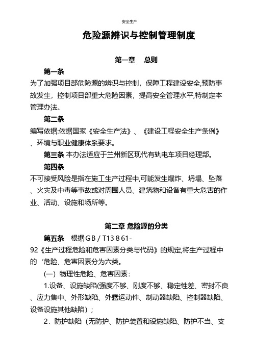 危险源辨识与控制管理制度企业安全生产规范化台账制度方案预案专案交底计划措施