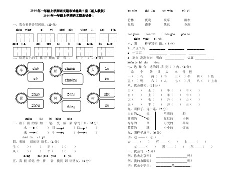 2014年一年级上学期语文期末试卷共6套(新人教版)