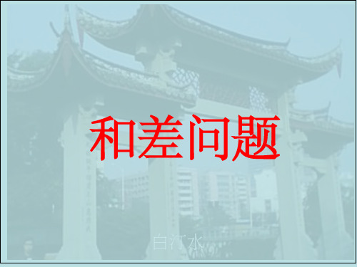 小学二年级数学和差问题 (白汀水) 幻灯片ppt课件