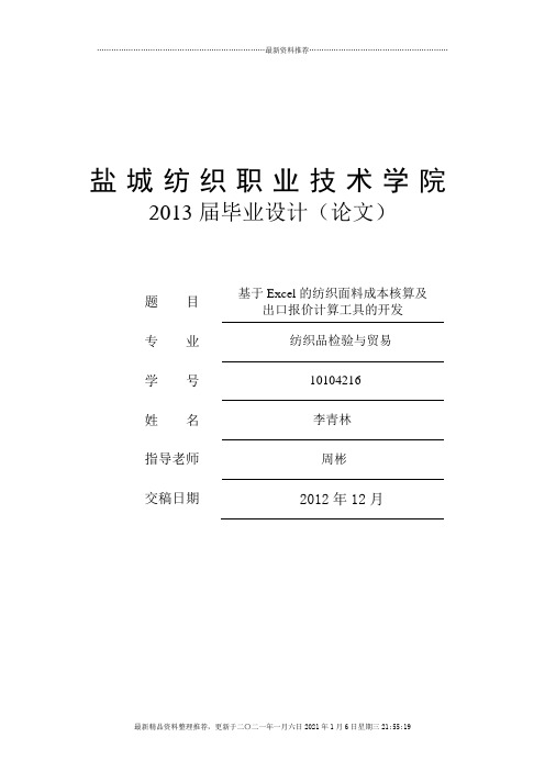 基于Excel的纺织面料成本核算及出口报价