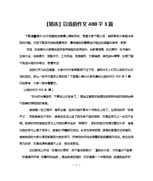 【精选】以我的作文400字3篇