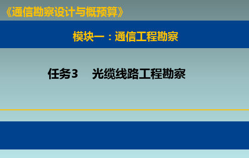 《通信工程勘察设计与概预算》电子教案 任务3