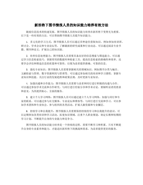 新形势下图书情报人员的知识能力培养有效方法