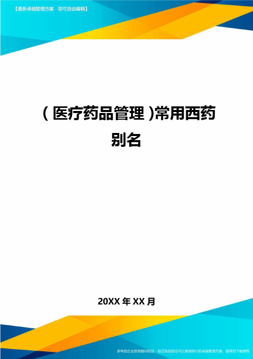 [医疗药品管控]常用西药别名