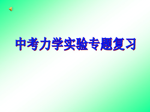 中考物理力学实验专题复习课件