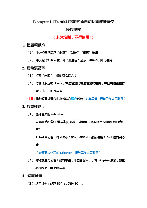 Bioruptor UCD-200非接触式全自动超声波破碎仪