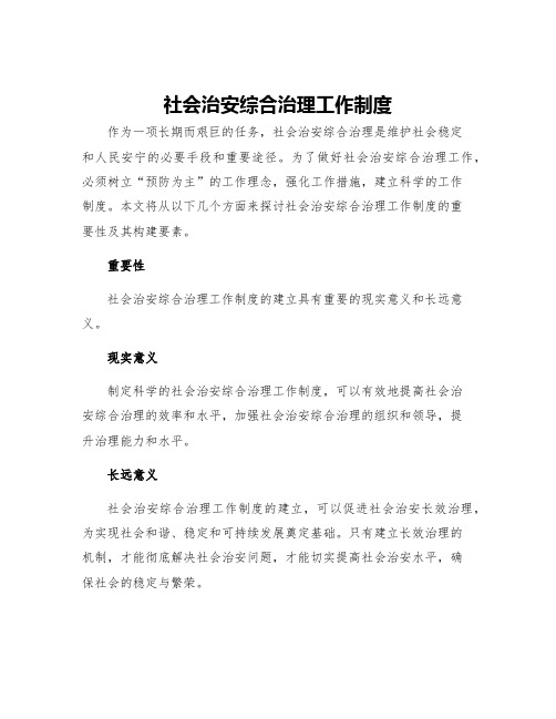 社会治安综合治理工作制度