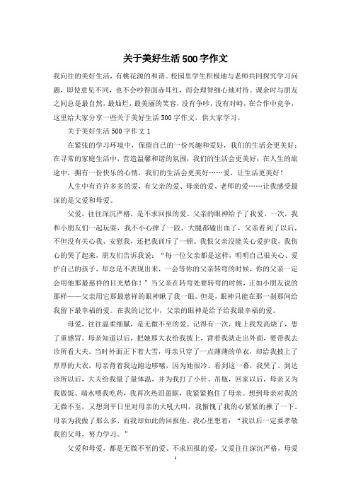 关于美好生活500字作文