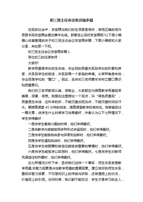 初三班主任会议发言稿多篇