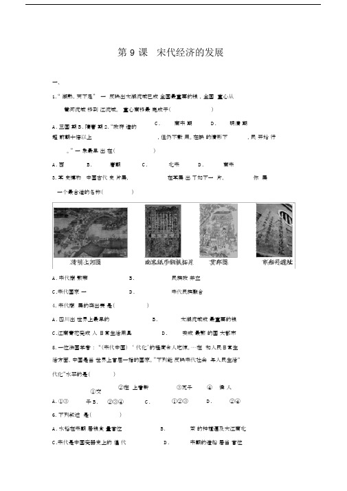 部编版七年级历史下册第9课《宋代经济的发展》习题1(含答案).doc