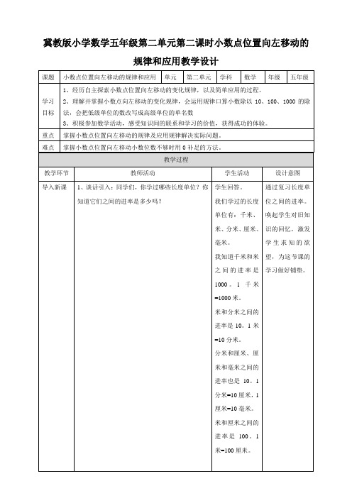 第二单元第二课时《小数点位置向左移动的规律和应用》（教案）