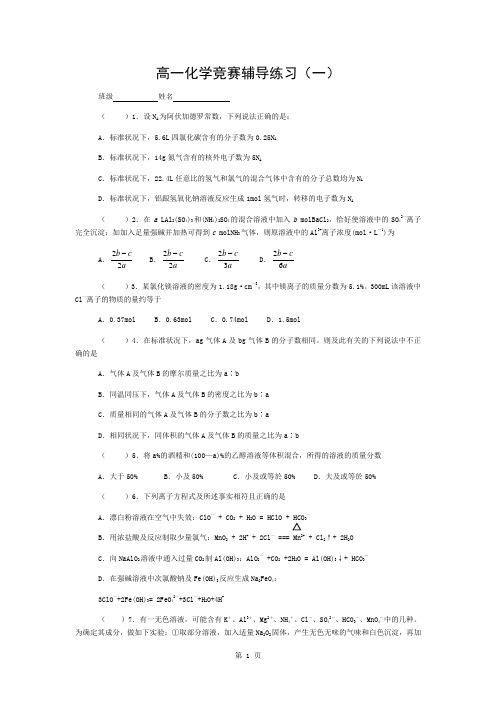 高一化学竞赛辅导练习(一)