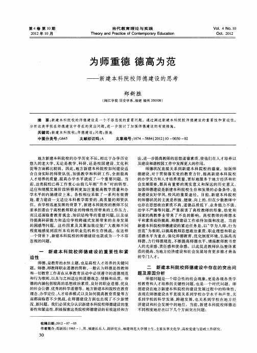 为师重德德高为范——新建本科院校师德建设的思考