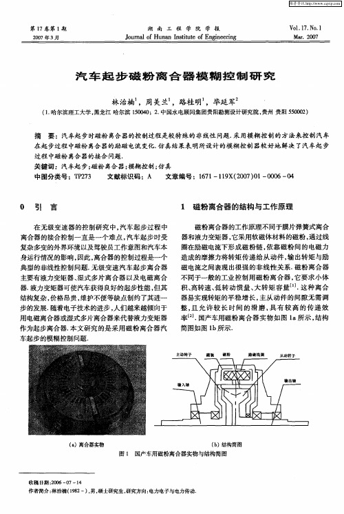 汽车起步磁粉离合器模糊控制研究