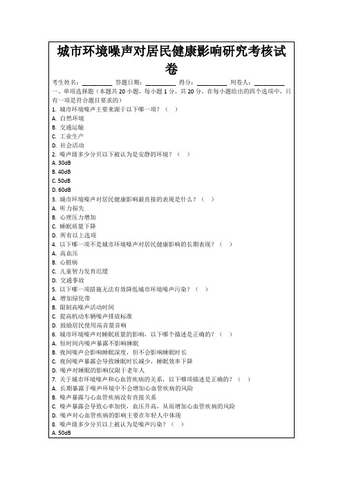 城市环境噪声对居民健康影响研究考核试卷