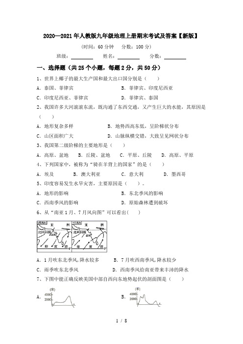 2020—2021年人教版九年级地理上册期末考试及答案【新版】