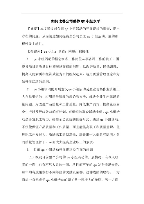 如何改善公司整体QC小组水平
