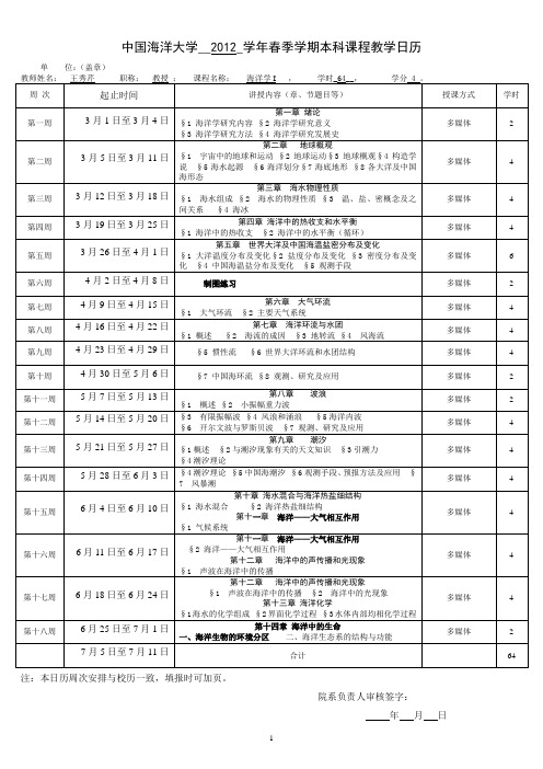 中国海洋大学 海洋学I 课程日历