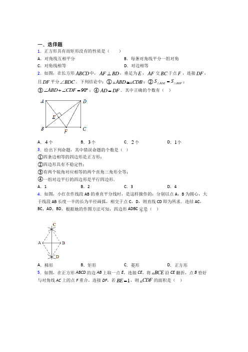 (必考题)初中数学九年级数学上册第一单元《特殊平行四边形》测试卷(有答案解析)