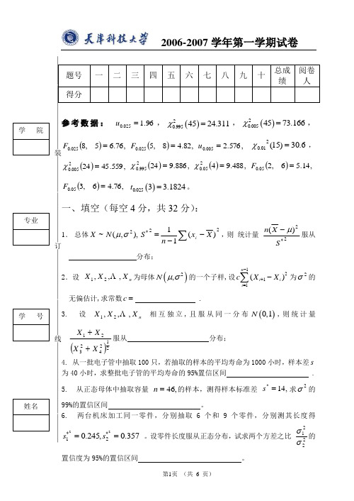 06年天津科技大学数理统计试题