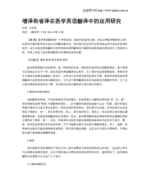 增译和省译在医学英语翻译中的运用研究