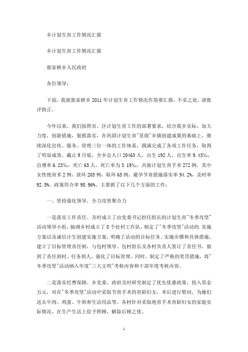 乡计划生育工作情况汇报(最新)