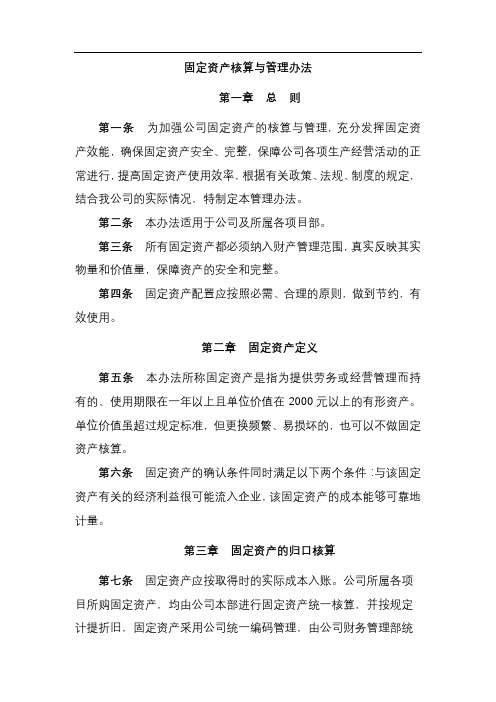 固定资产核算与管理办法