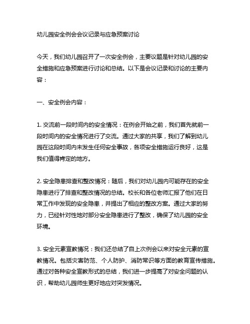 幼儿园安全例会会议记录与应急预案讨论