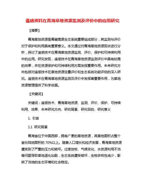 遥感资料在青海草地资源监测及评价中的应用研究