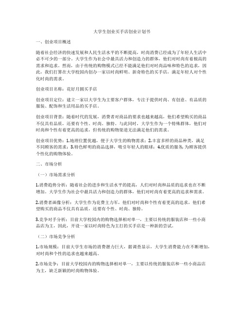 大学生创业买手店创业计划书