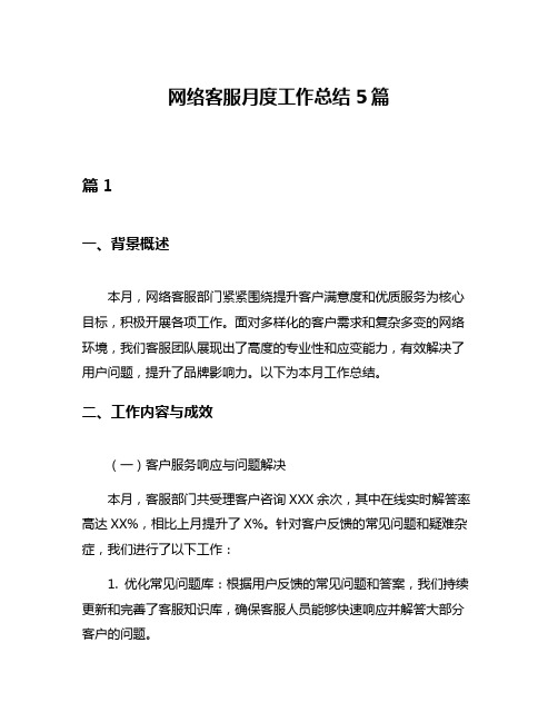 网络客服月度工作总结5篇