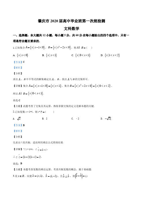 2020届广东省肇庆市高中第一次统考数学(文)试题(解析版)