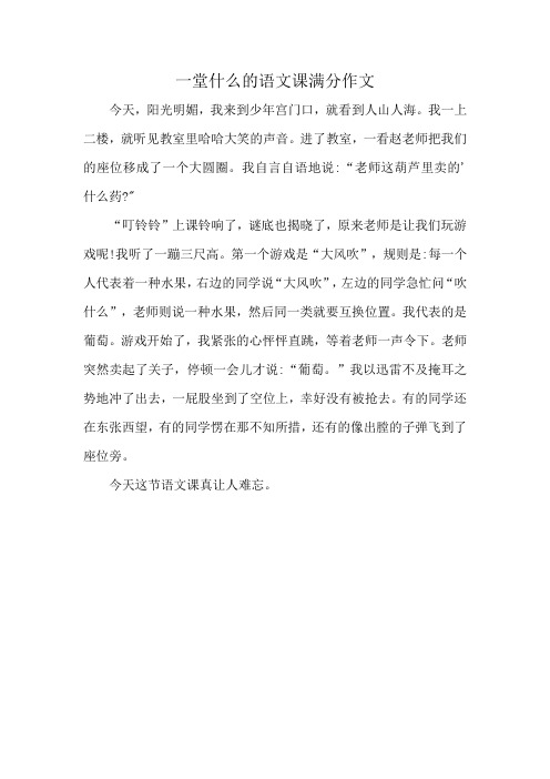 一堂什么的语文课满分作文