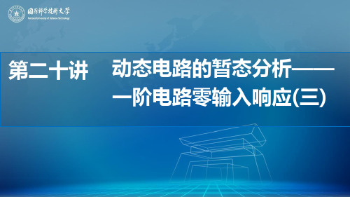 06-3 一阶电路的零输入响应-应用举例课件