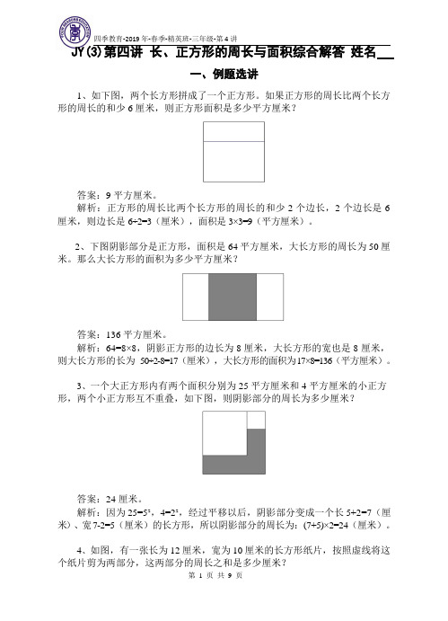 2019春三年级下册精英班讲义 第4讲 长、正方形的周长与面积综合(教师版)