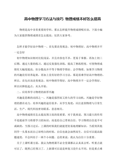 高中物理学习方法与技巧 物理成绩不好怎么提高