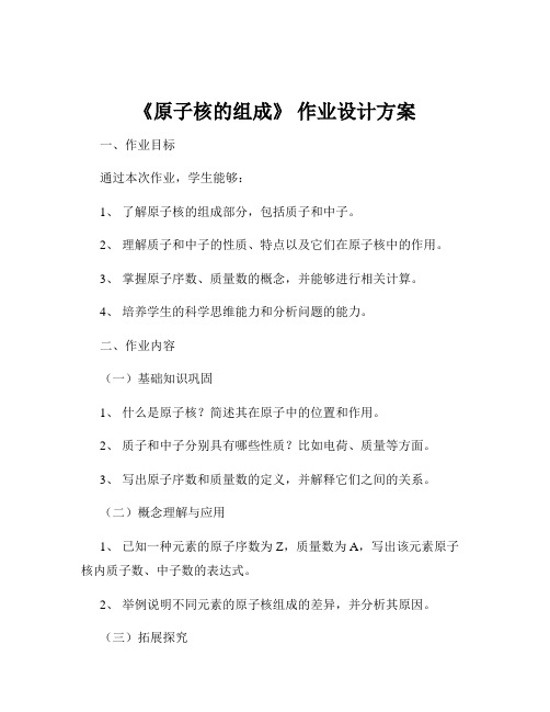 《原子核的组成》 作业设计方案