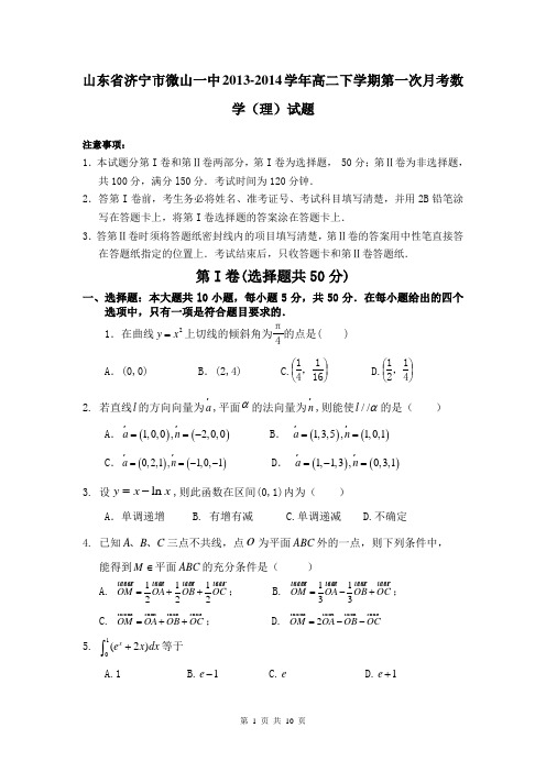 山东省济宁市微山一中2013-2014学年高二下学期第一次月考数学(理)试题